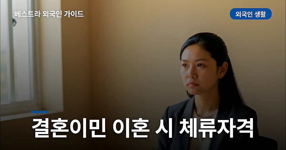 결혼이민 이혼 시 체류자격
