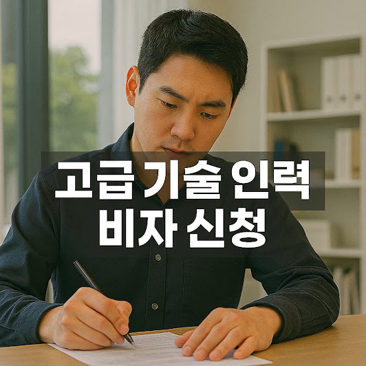 고급 기술 인력 비자의 주요 유형