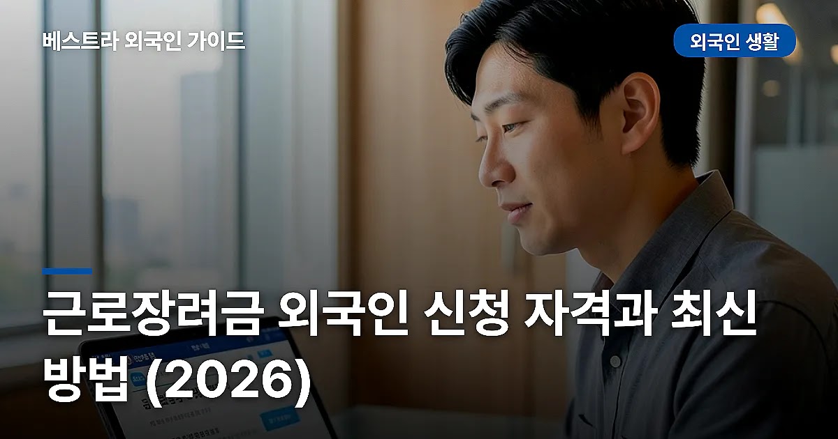 근로장려금 외국인 신청 자격과 최신 방법 (2026)
