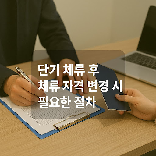 단기 체류 후 체류 자격 변경 시 필요한 절차