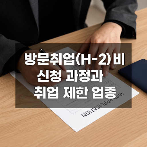 방문취업(H-2) 비자 신청 과정