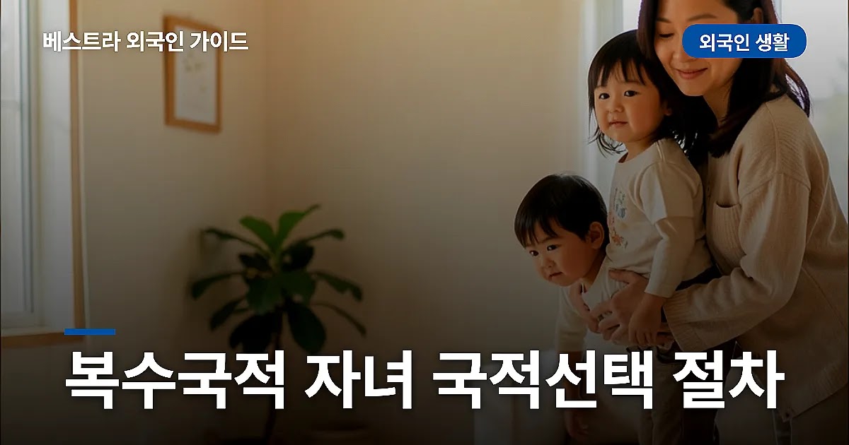 복수국적 자녀 국적선택 절차