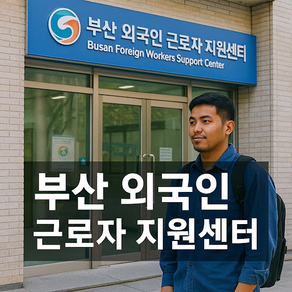 부산 외국인 근로자 지원센터 기본 정보
