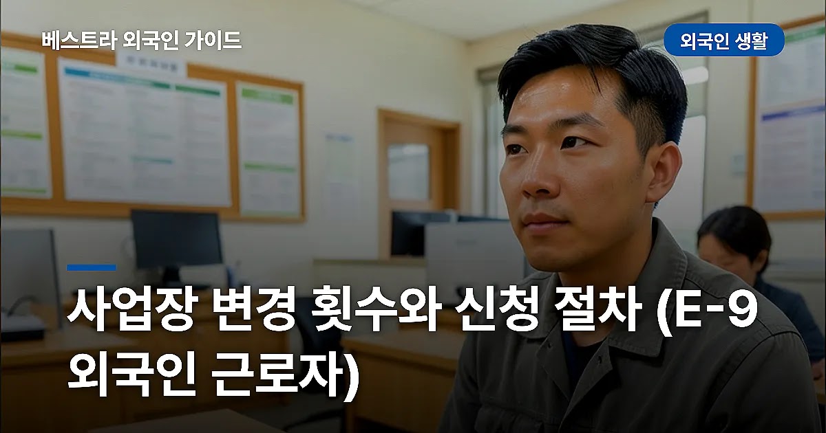 사업장 변경 횟수와 신청 절차 (E-9 외국인 근로자)