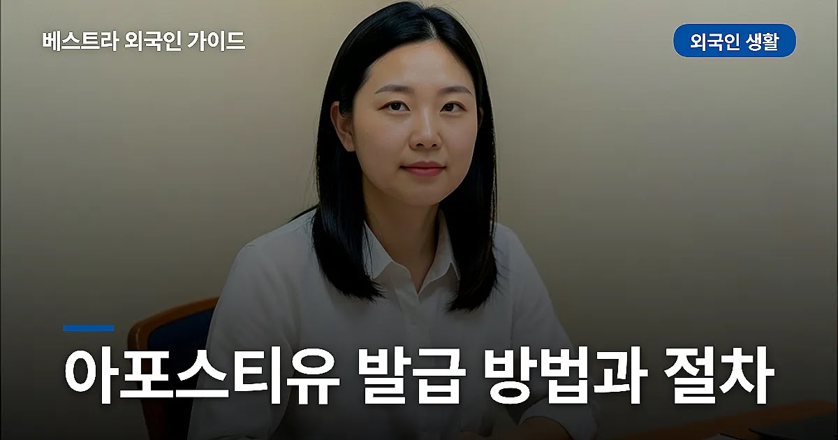 아포스티유 발급 방법과 절차