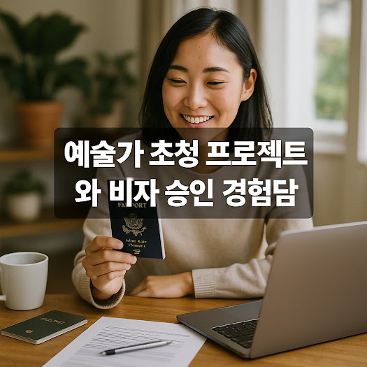 예술가 초청 프로젝트란 무엇인가?