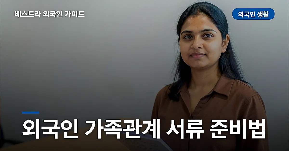 외국인 가족관계 서류 준비법