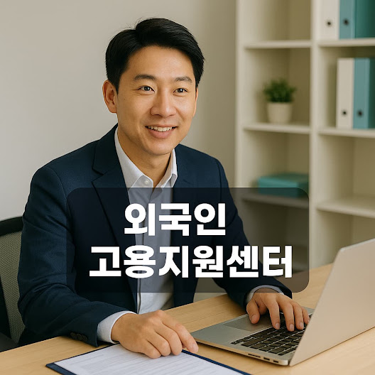 외국인 고용지원센터란?