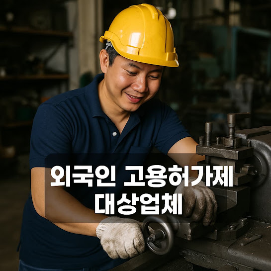 외국인 고용허가제란?