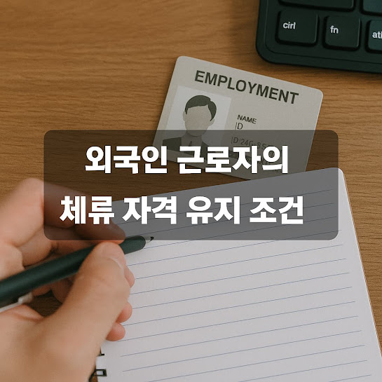 외국인 근로자의 기본 체류 자격 조건