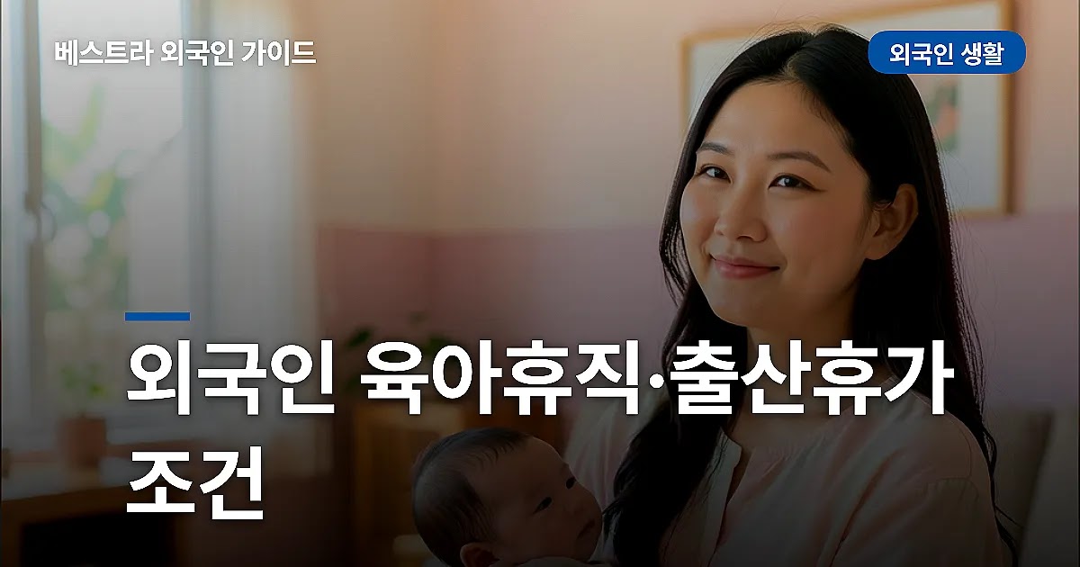 외국인 육아휴직·출산휴가 조건