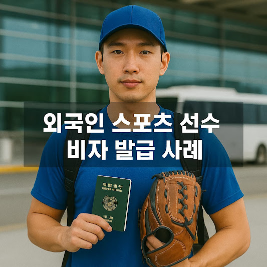 외국인 스포츠 선수 비자 종류