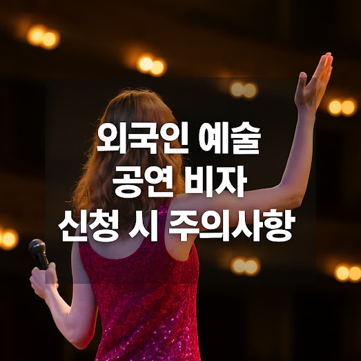 외국인 예술 공연 비자 신청 시 주의사항
