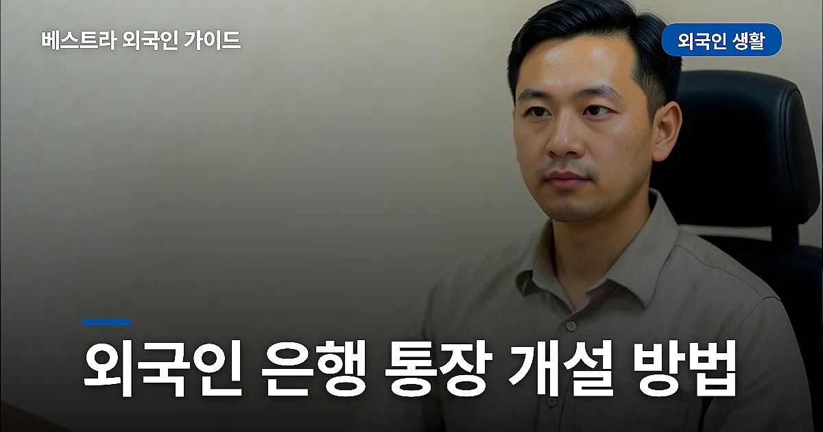 외국인 은행 통장 개설 방법