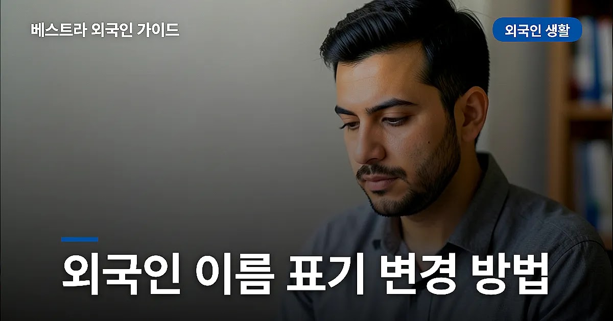 외국인 이름 표기 변경 방법