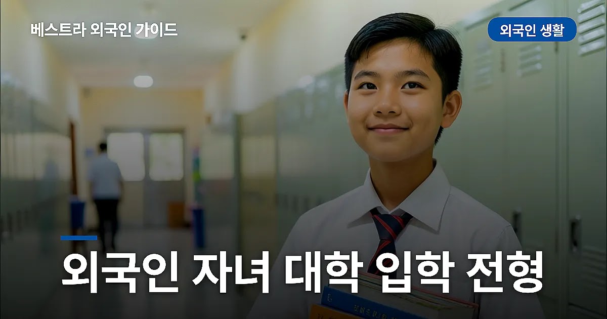 외국인 자녀 대학 입학 전형