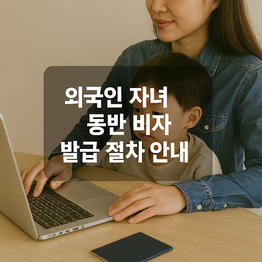 외국인 자녀 동반 비자 신청 대상
