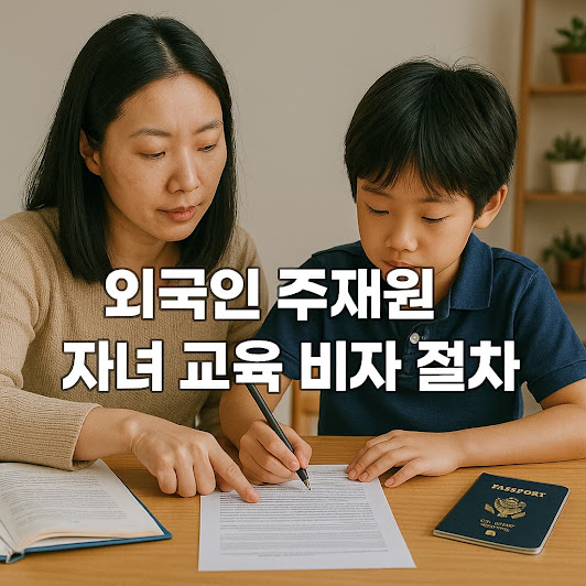 외국인 주재원 자녀 교육 비자 절차