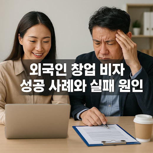 외국인 창업 비자의 의미와 필요성