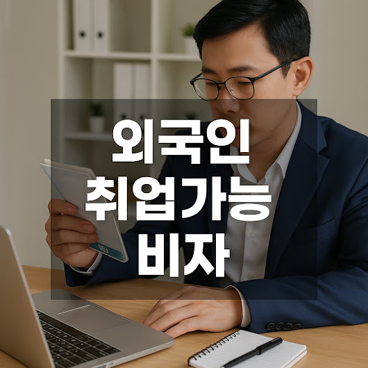 한국 외국인 취업 가능 주요 비자 목록