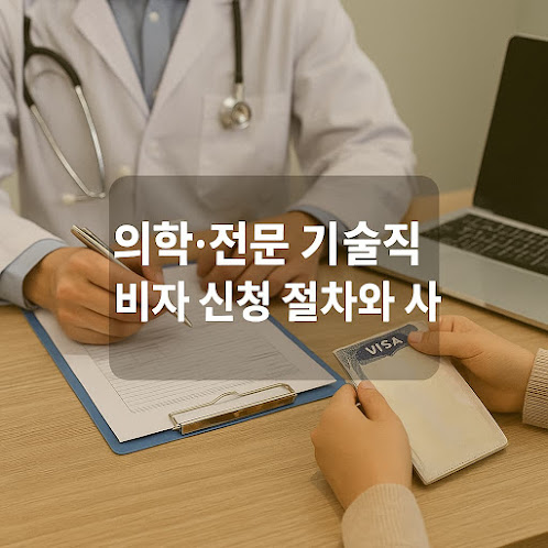 의학·전문 기술직 비자 신청 절차와 사례