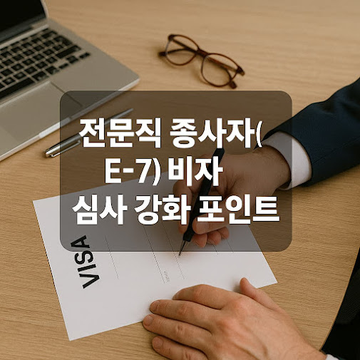 %20%EB%B9%84%EC%9E%90%20%EC%8B%AC%EC%82%AC.jpg)전문직 종사자 E-7 비자 발급 대상