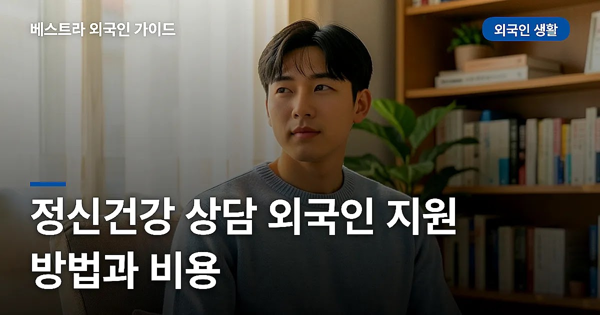 정신건강 상담 외국인 지원 방법과 비용