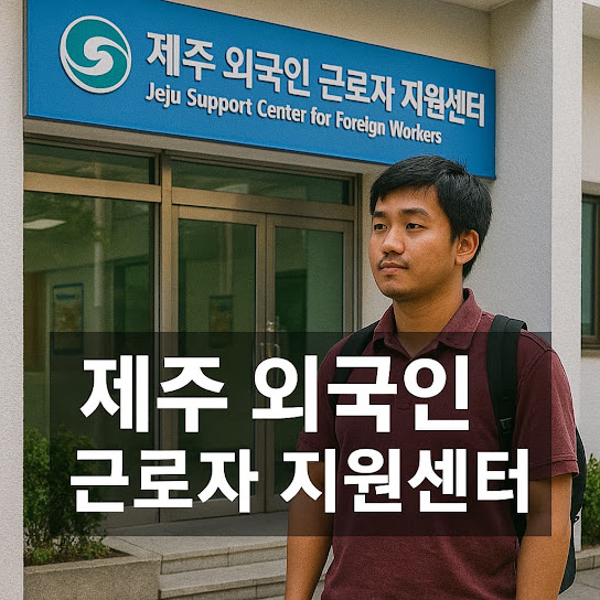 제주 외국인 근로자 지원센터 기본 정보
