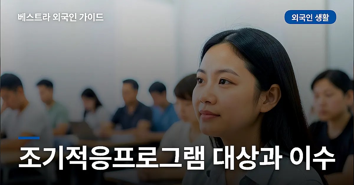 조기적응프로그램 대상과 이수