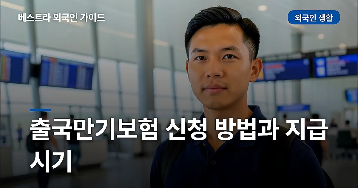 출국만기보험 신청 방법과 지급 시기