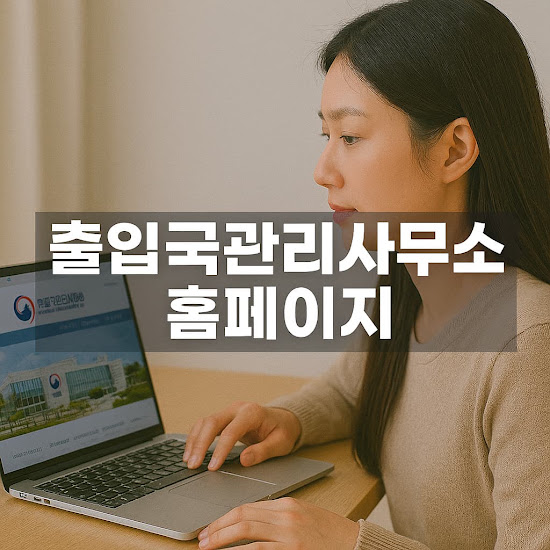 출입국관리사무소 홈페이지 주소 및 접속 방법