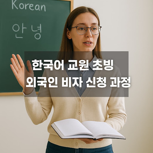 한국어 교원 초빙 외국인 비자의 개요