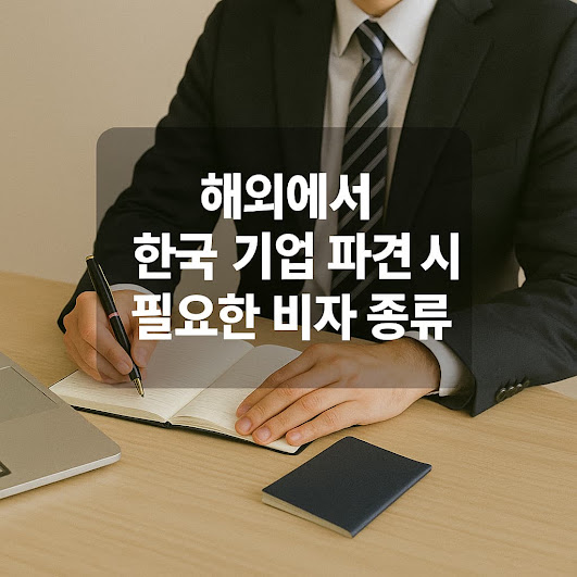 해외 파견 시 필요한 주요 비자 종류