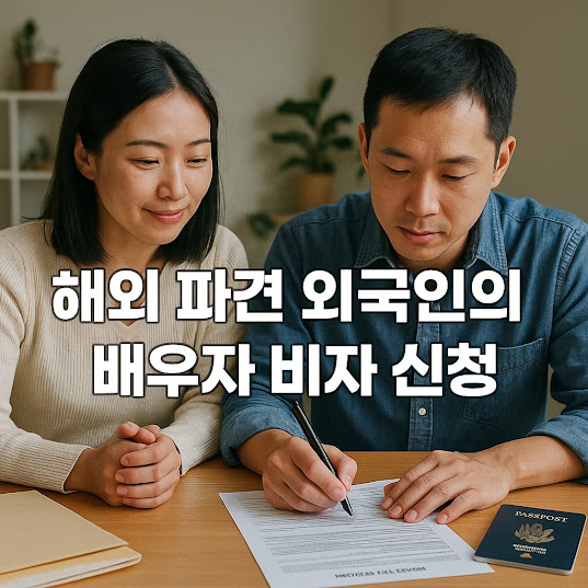 해외 파견 외국인의 배우자 비자 신청 과정