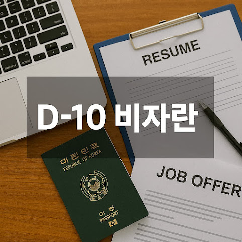 D-10 비자의 정의