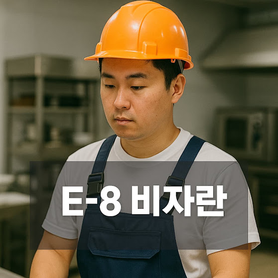 E-8 비자의 정의