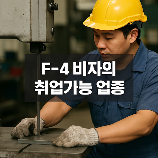 F-4 비자의 취업 기본 원칙