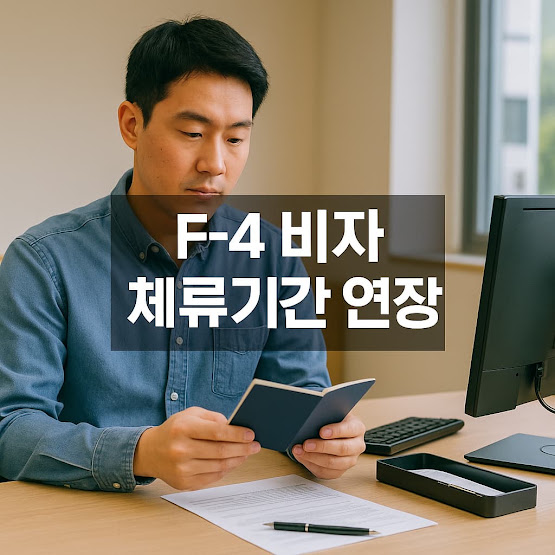 F-4 비자란 무엇인가요?