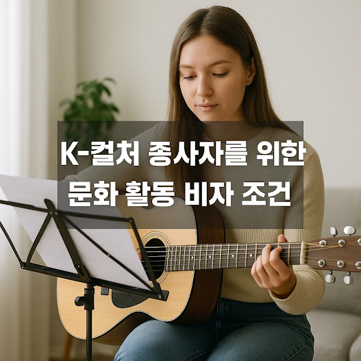 문화 활동 비자의 기본 개요