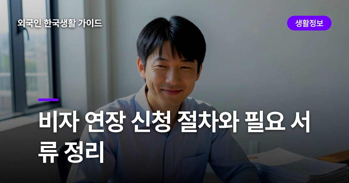 비자 연장 신청 절차와 필요 서류 정리