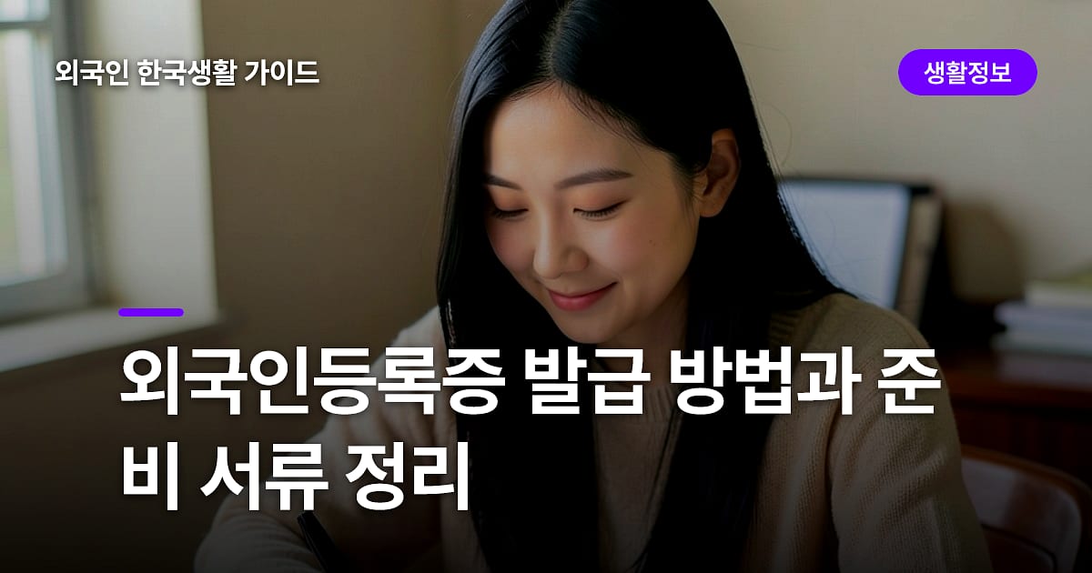 외국인등록증 발급 방법과 준비 서류 정리