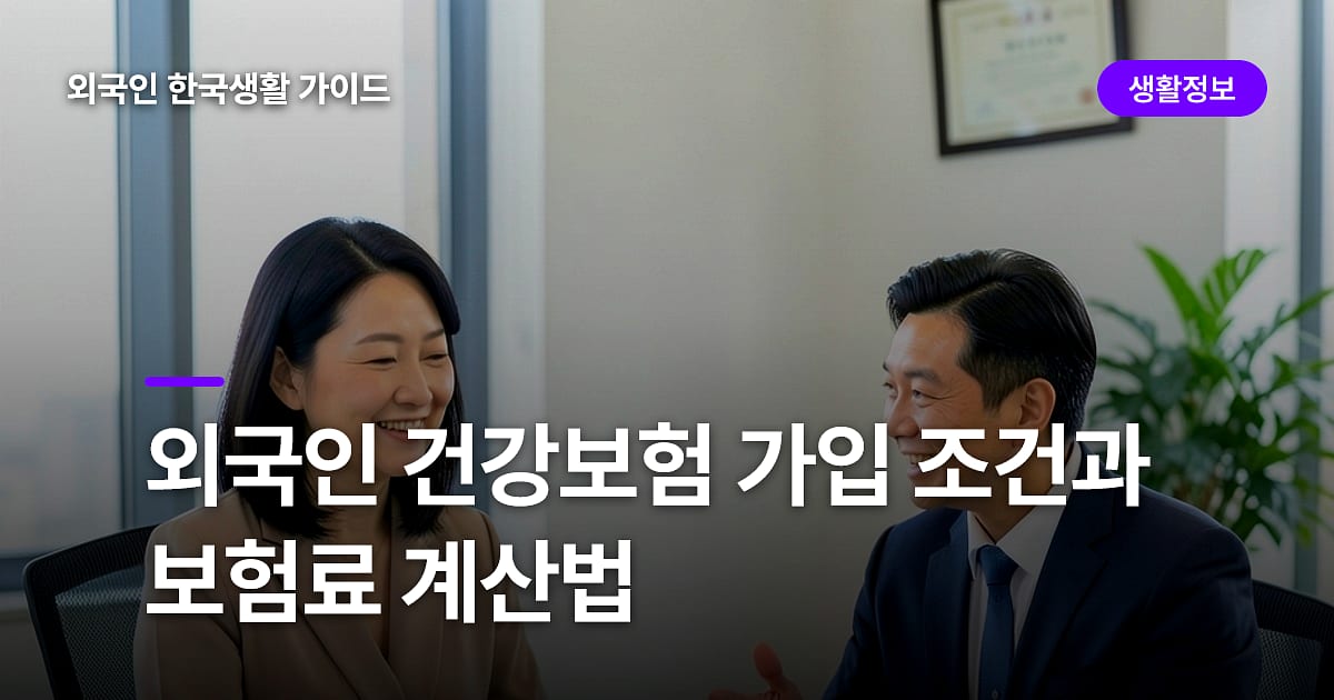 외국인 건강보험 가입 조건과 보험료 계산법