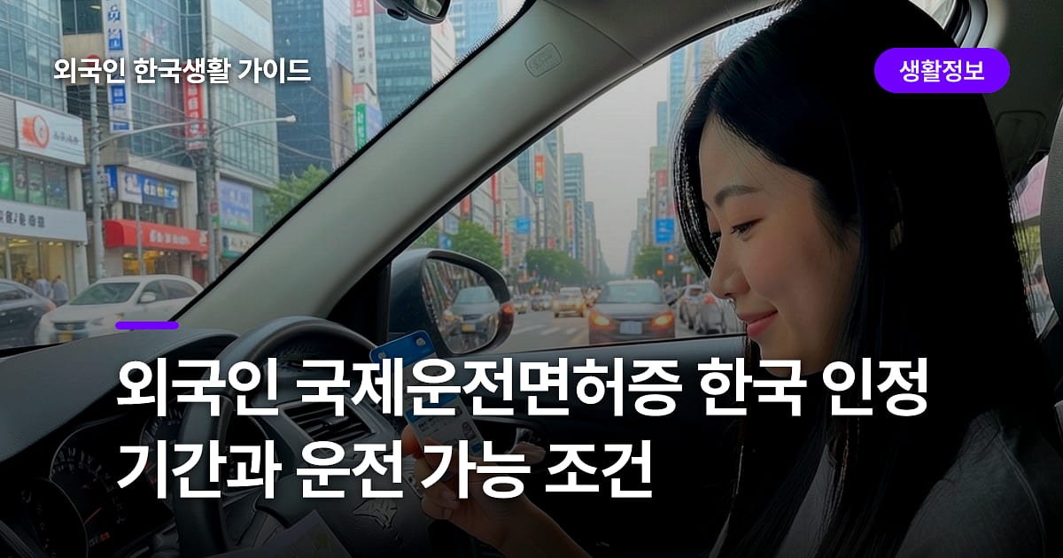 외국인 국제운전면허증 한국 인정 기간과 운전 가능 조건