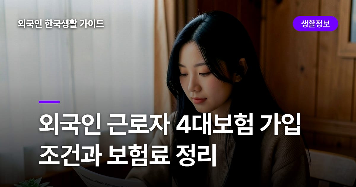 외국인 근로자 4대보험 가입 조건과 보험료 정리
