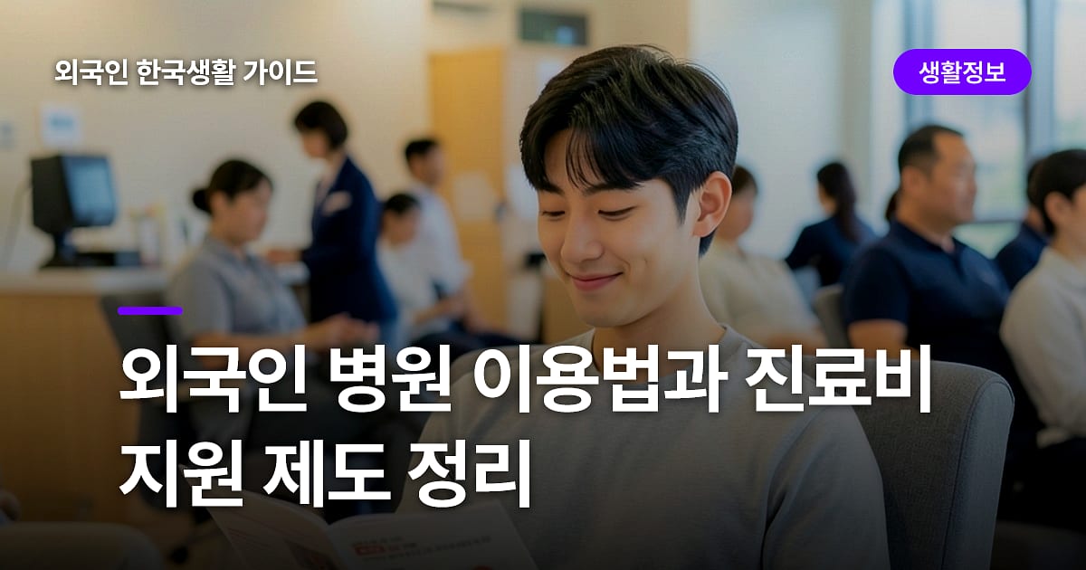외국인 병원 이용법과 진료비 지원 제도 정리