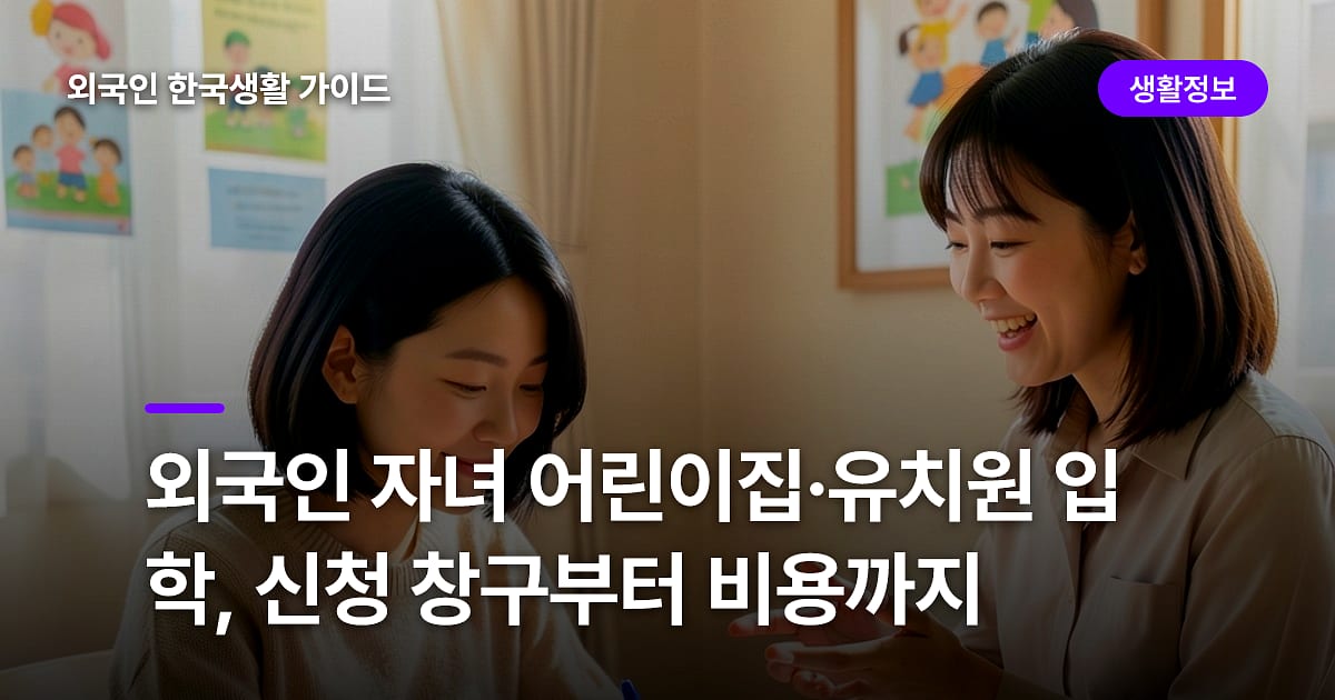 외국인 자녀 어린이집·유치원 입학, 신청 창구부터 비용까지