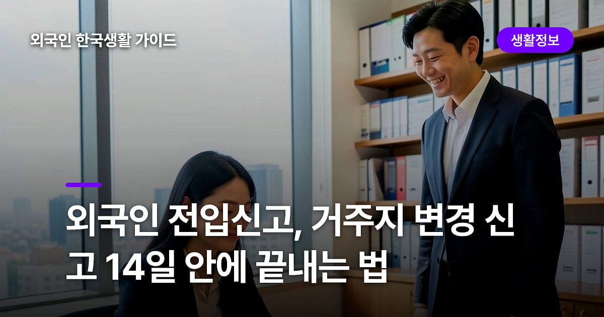 외국인 전입신고, 거주지 변경 신고 14일 안에 끝내는 법