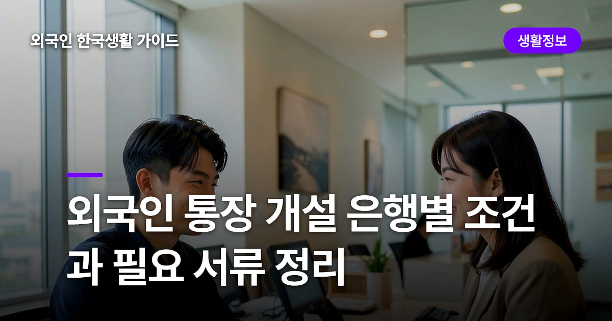 외국인 통장 개설 은행별 조건과 필요 서류 정리
