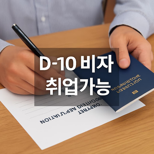 D-10 비자 취업 가능할까?|외국인 구직비자 근로 가능 범위 완벽정리