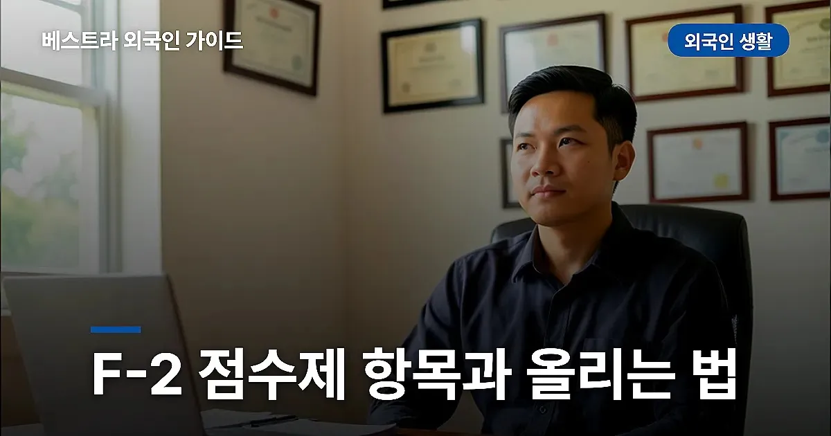 F-2 점수제 항목과 점수 올리는 순서